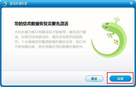 壁虎数据恢复安卓版破解_破解壁虎恢复版数据下载_壁虎数据恢复破解版