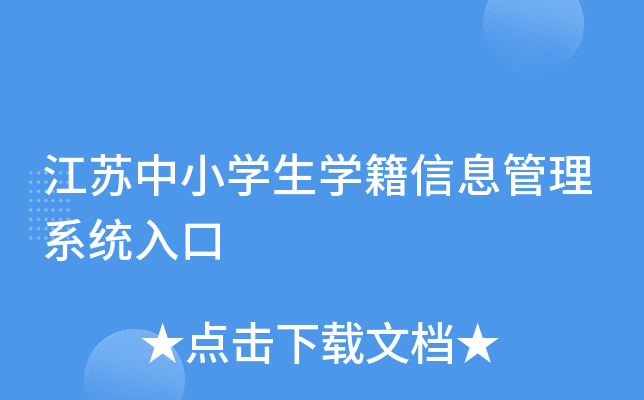 江苏省中小学学籍_学籍江苏省小学中考怎么填_江苏省小学生学籍