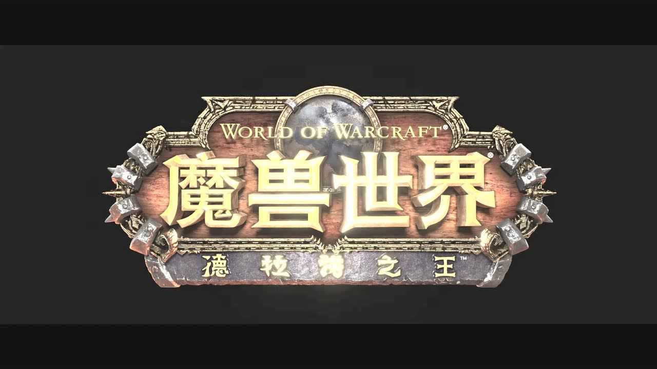 魔兽争霸_魔兽divxdecoder.dll_魔兽世界