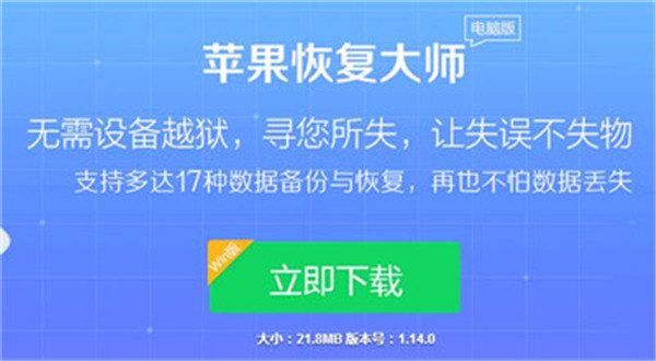 苹果大师恢复官网_苹果恢复大师下载不了_苹果恢复大师下载要钱吗