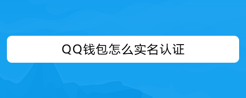 tp钱包在哪里实名认证_钱包实名认证怎么弄_钱包实名认证和游戏实名认证