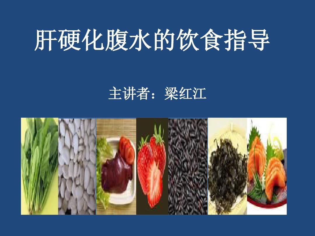 肝腹水饮食上应注意什么_肝腹水饮食注意事项_肝腹水如何注意饮食