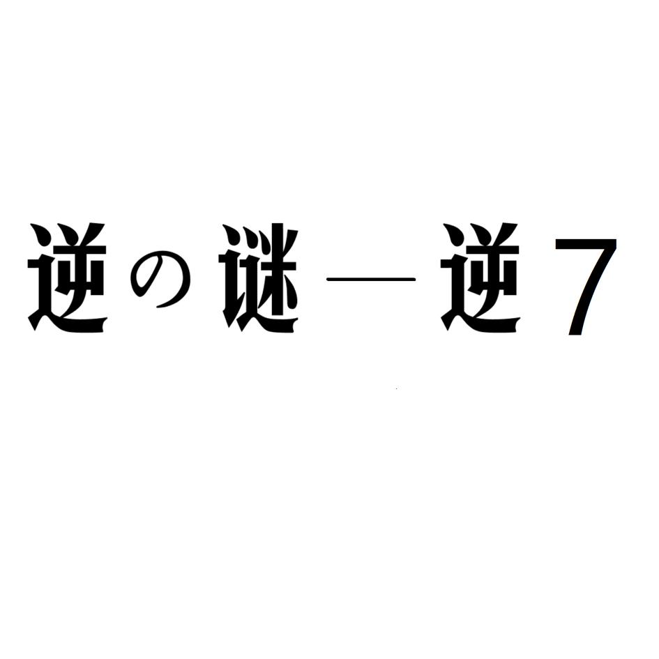 逆魂界隐藏英雄_逆魂界攻略_逆魂界7.25隐藏