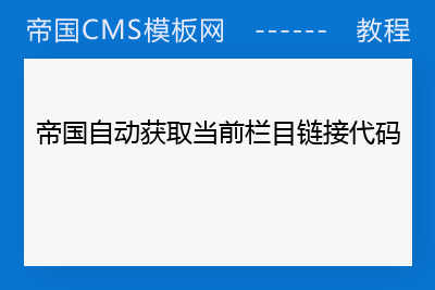 帝国模板制作教程_帝国cms 内容模板php代码_帝国cms模板文件放在哪里