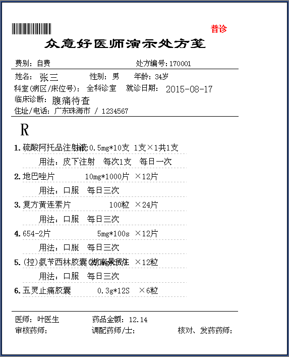 门诊处方管理系统v1.5_2021年门诊处方管理制度_门诊处方系统带药房管理系统