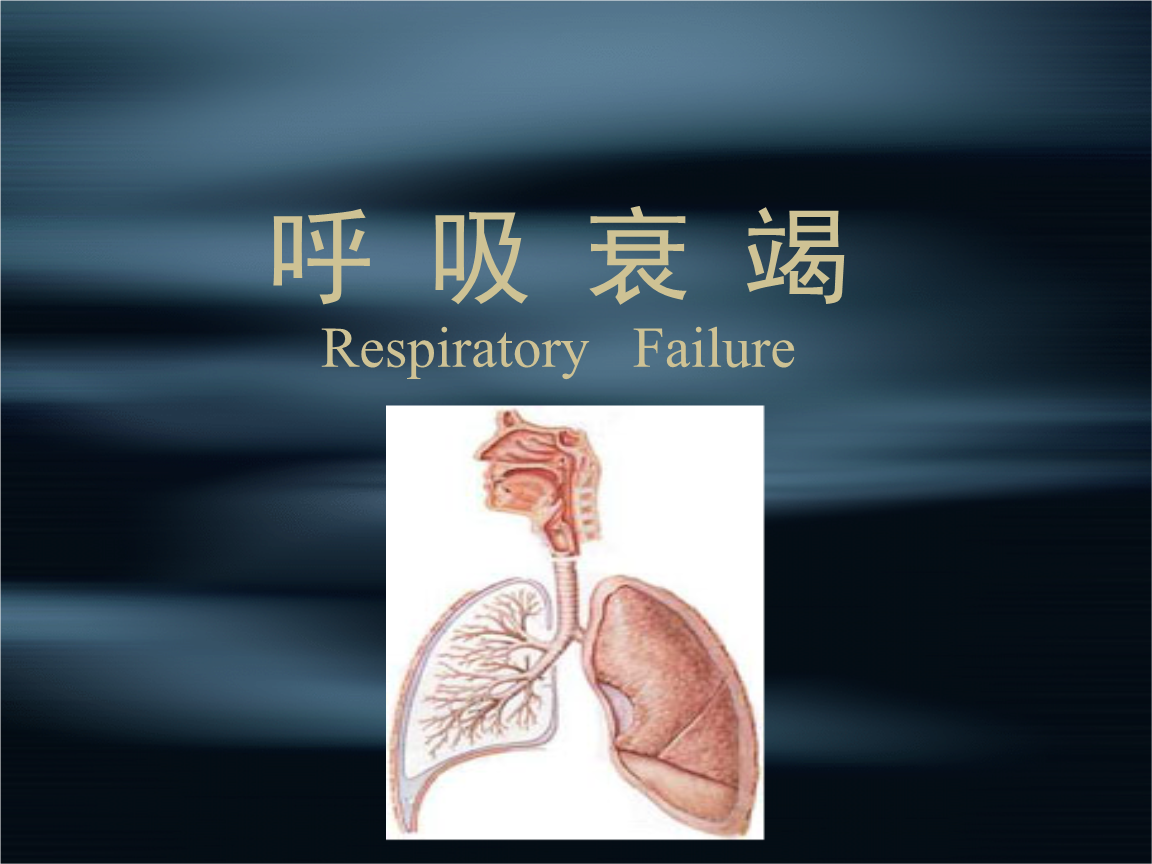呼吸衰竭定义是指_呼吸定义衰竭型是指_二型呼吸衰竭定义