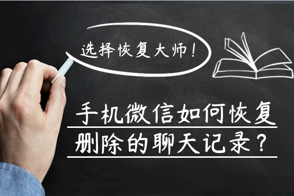 手机上的微信恢复软件有用吗_手机微信数据恢复软件_微信恢复数据app