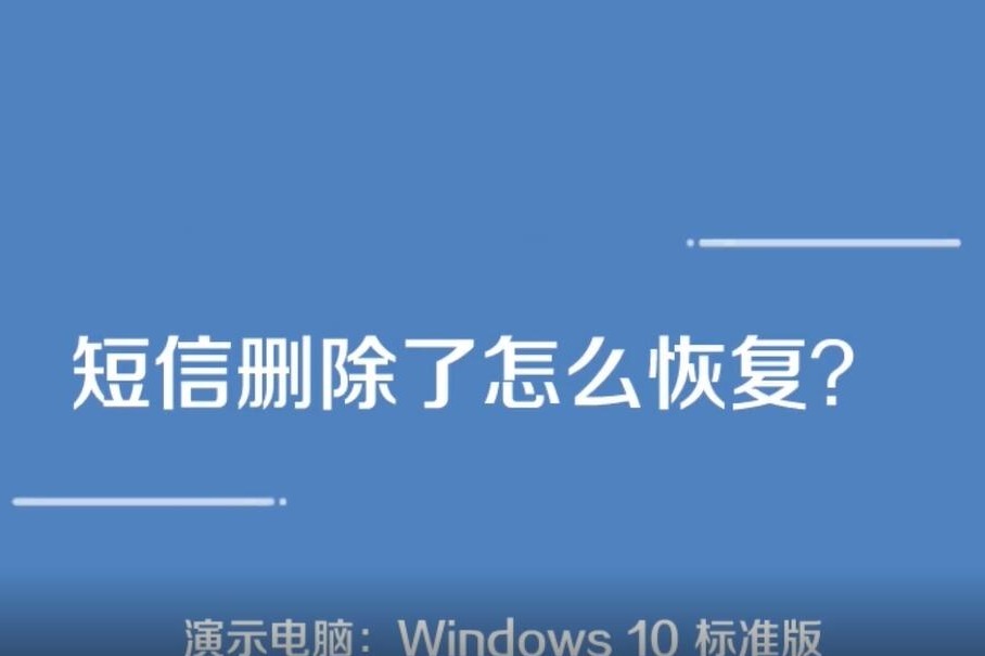 安卓短信删除恢复手机号_安卓手机怎么恢复己删除的短信_安卓短信删除恢复手机软件