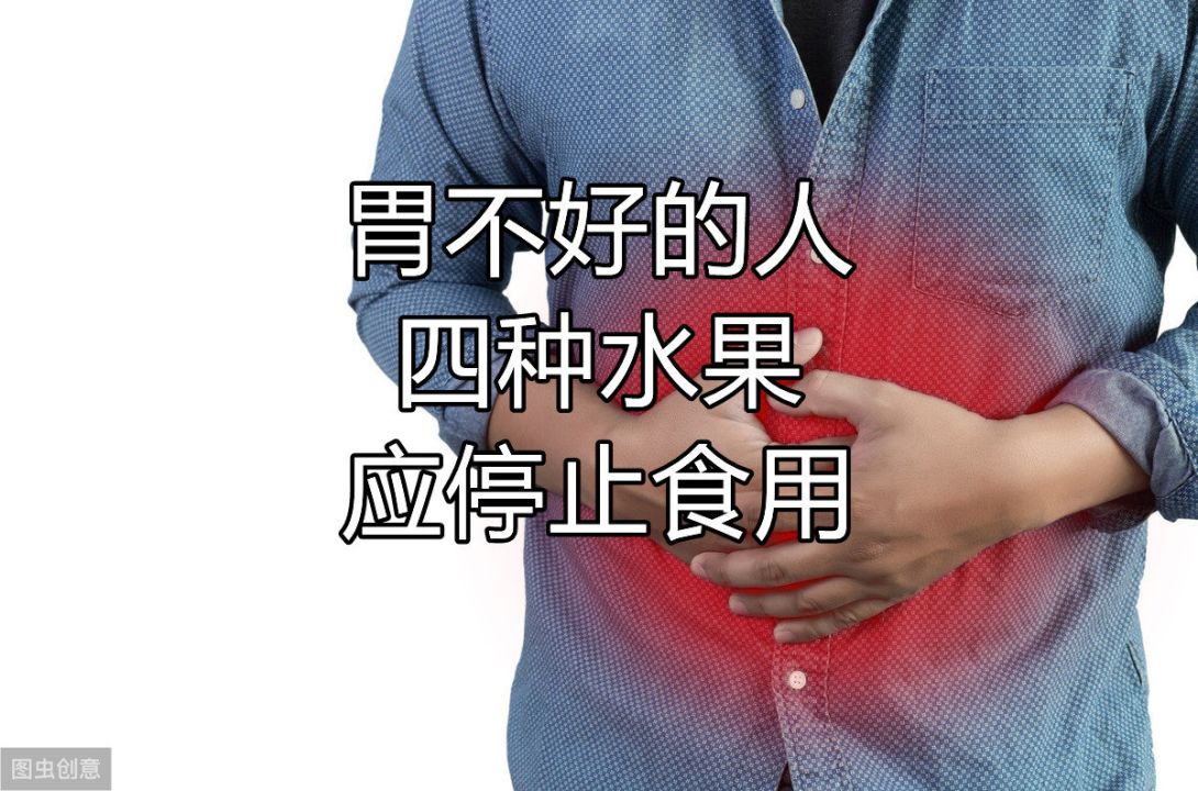 有胃病吃水果好吗_水果治胃病_有胃病不能吃什么水果?