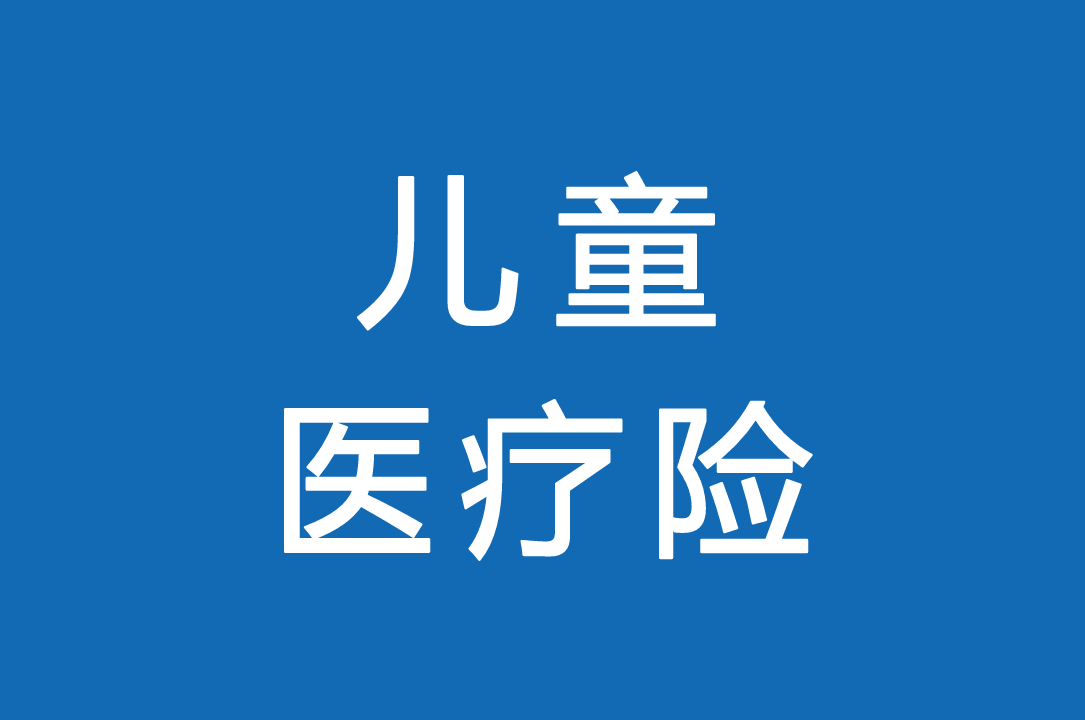 少儿医保门诊怎么报销_少儿医保门诊可以报销吗_少儿医保门诊