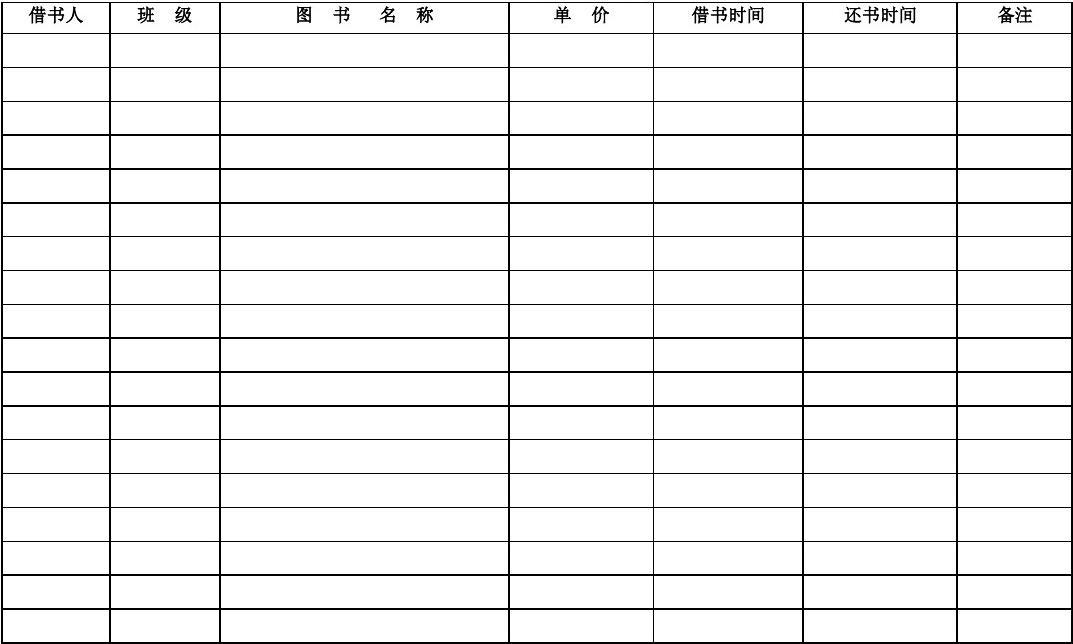 图书室借书登记表_图书登记室借书表格图片_图书室借书登记表怎么做