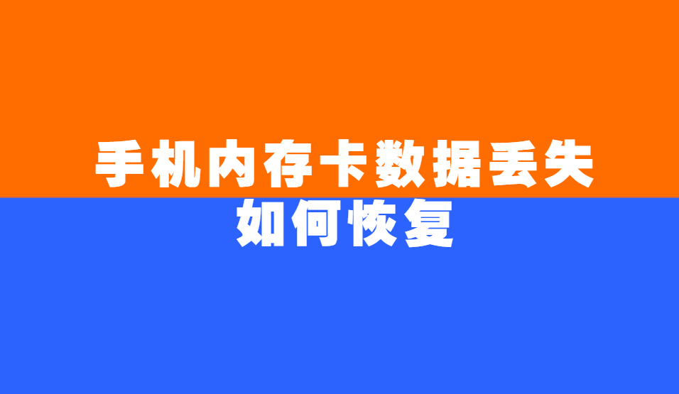 存储卡文件恢复_恢复储存卡软件数据的方法_储存卡数据恢复软件