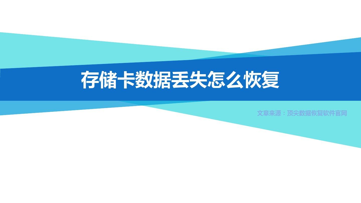 恢复储存卡软件数据的方法_存储卡文件恢复_储存卡数据恢复软件