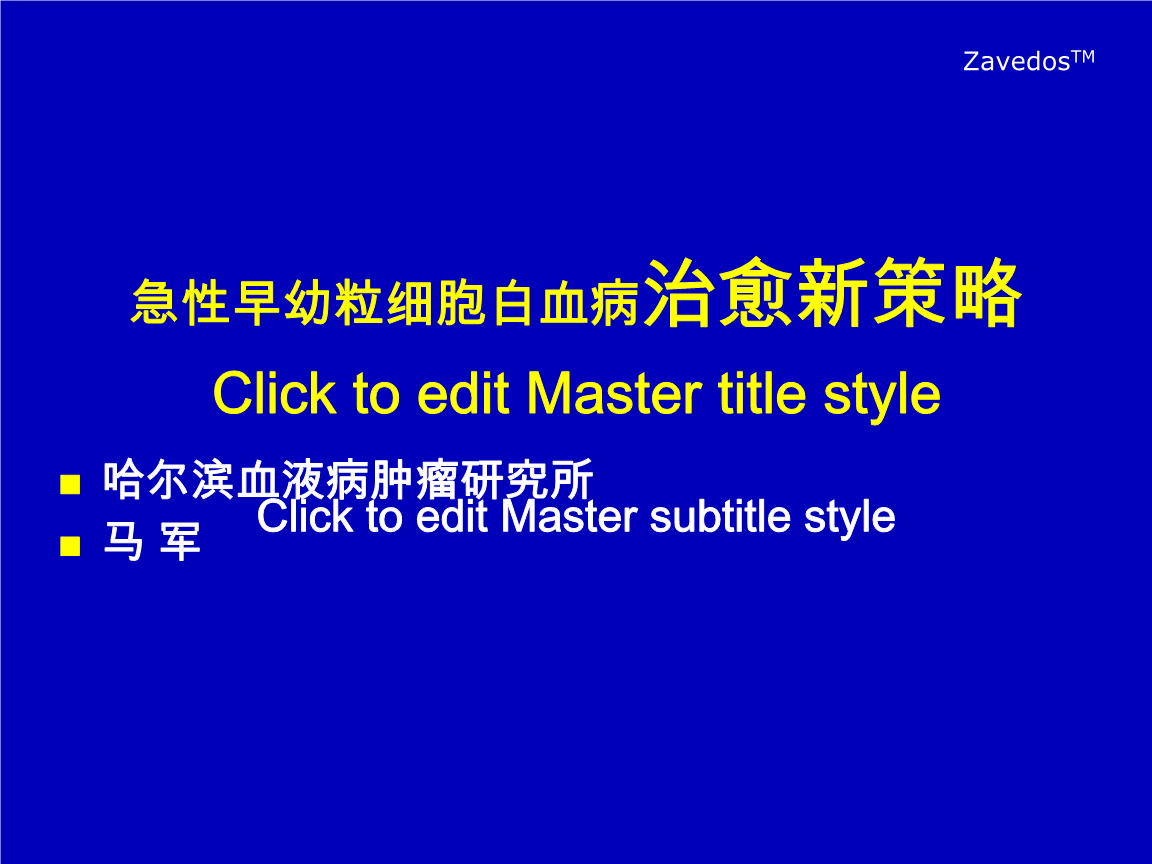 急性白血病治好后能正常工作吗_急性白血病治好要多少钱_急性白血病能治好吗