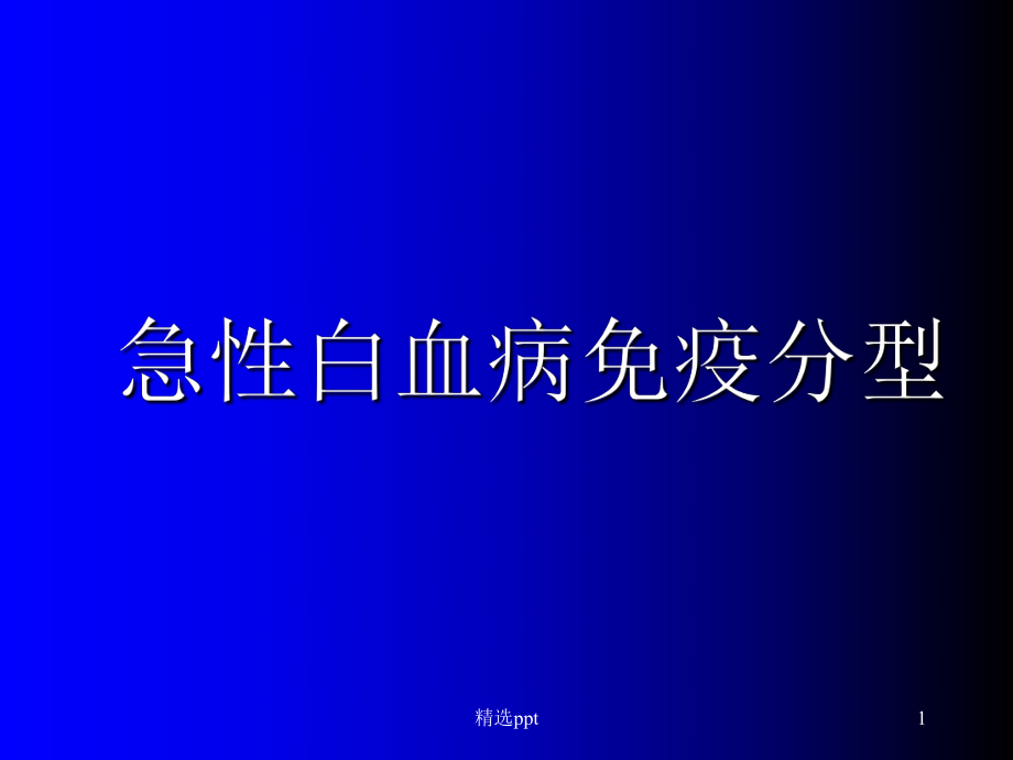 急性白血病能治好吗_急性白血病治好后能正常工作吗_急性白血病治好要多少钱