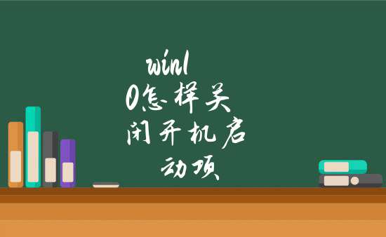 关闭启动项命令_关闭命令提示_关闭启动项命令win10
