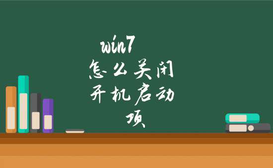 关闭命令提示_关闭启动项命令win10_关闭启动项命令