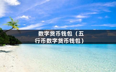 钱包买pig币_钱包买币和交易所买币的区别_如何用tp钱包买币
