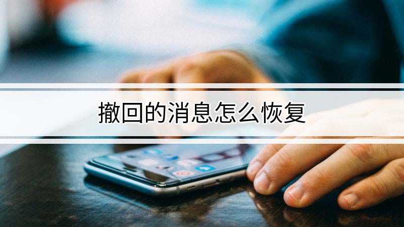 撤回微信恢复消息工具是什么_微信撤回消息恢复工具_微信撤回消息恢复软件