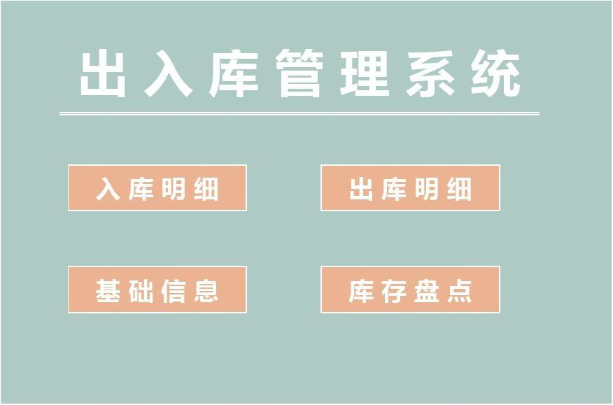 出入库管理系统软件免费_出入库管理系统_仓库出入库管理系统