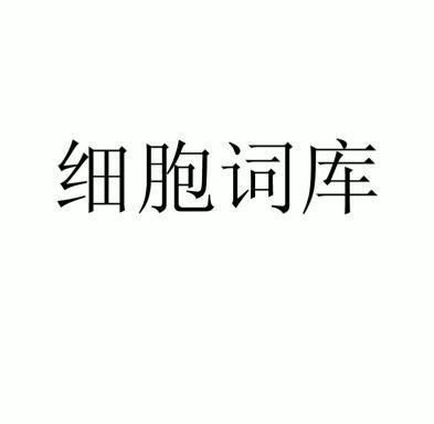 细胞词库怎么使用_智能云输入法细胞词库下载_细胞词库里面的那些怎么打开