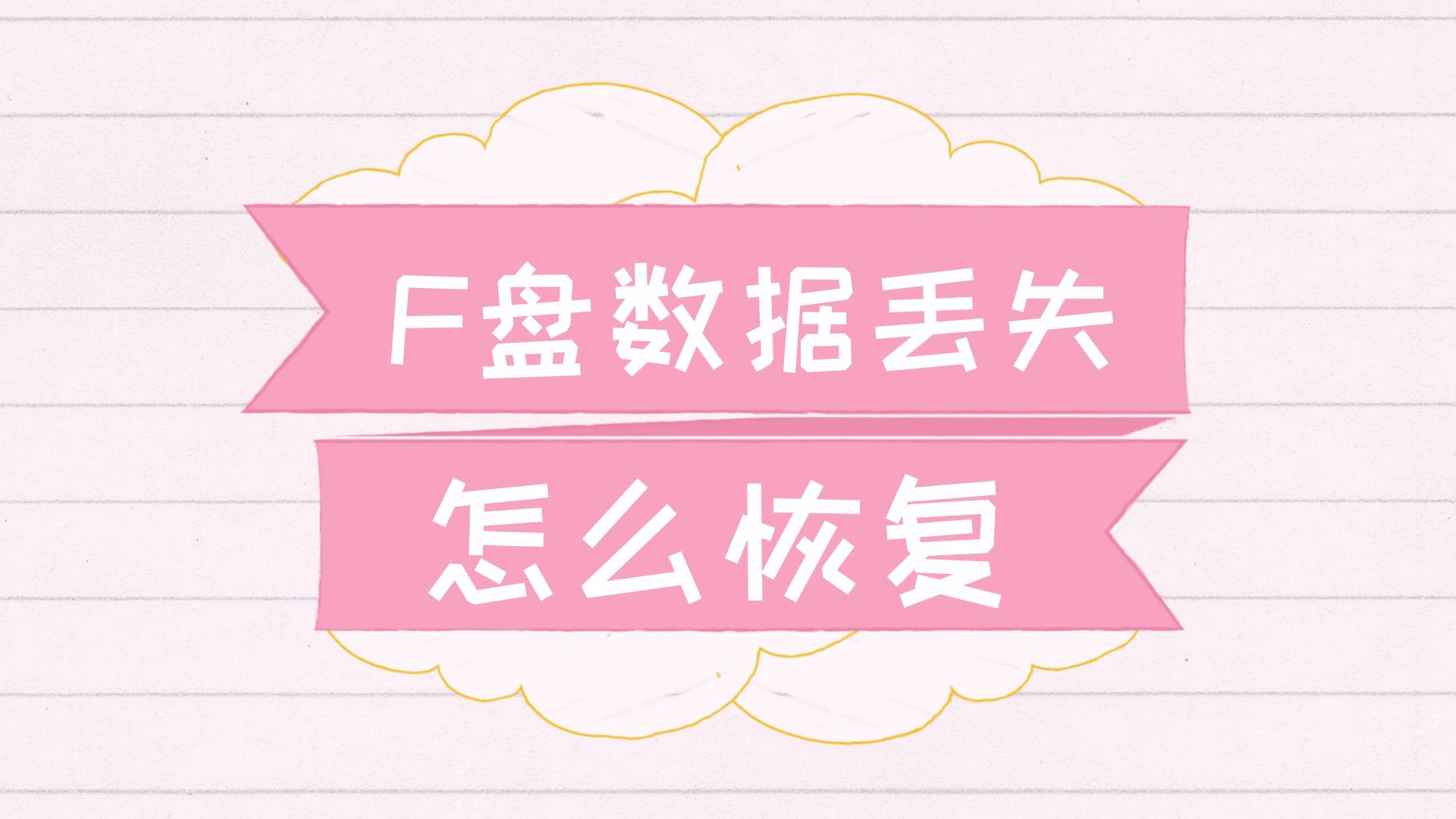 u盘数据恢复收费标准_u盘数据恢复报价_u盘数据恢复 价格