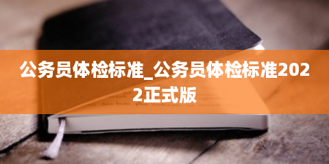 北京做公务员体检的医院_北京公务员指定体检医院_北京市公务员体检医院