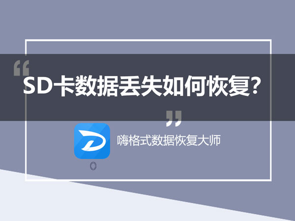 手机上恢复sd卡数据_电话卡数据恢复_手机tf卡数据恢复