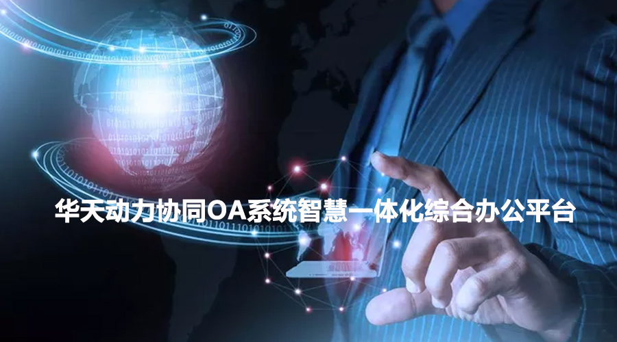 华天动力 协同oa系统_华天动力oa系统专业版_协同软件集团