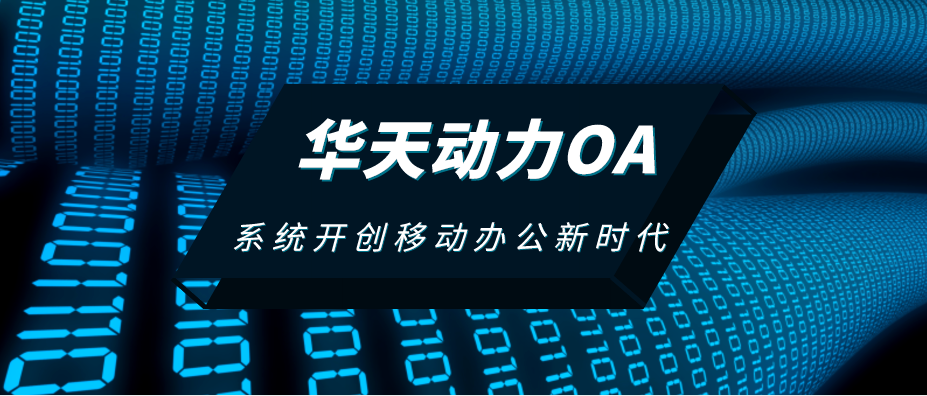 协同软件集团_华天动力 协同oa系统_华天动力oa系统专业版