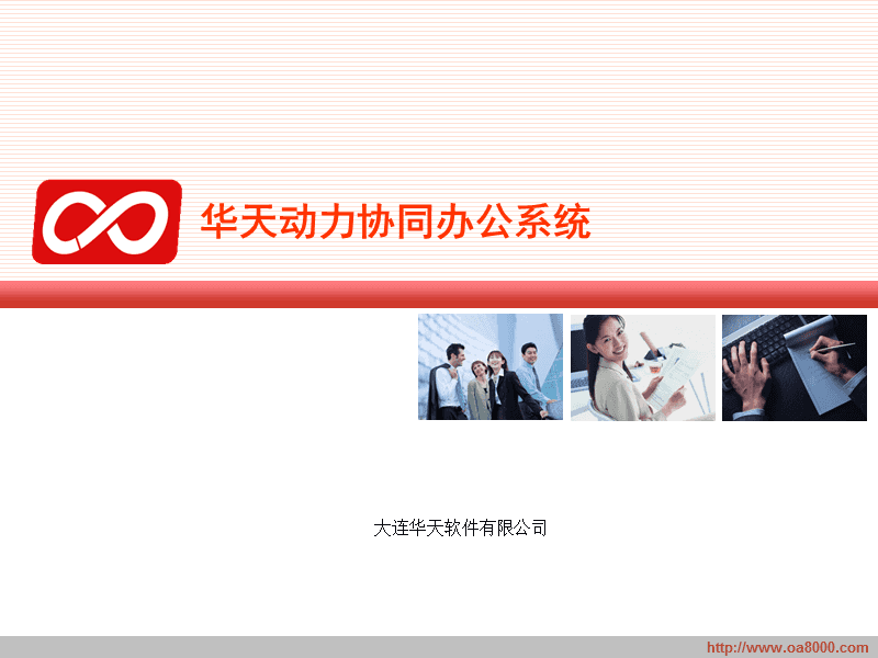 协同软件集团_华天动力 协同oa系统_华天动力oa系统专业版
