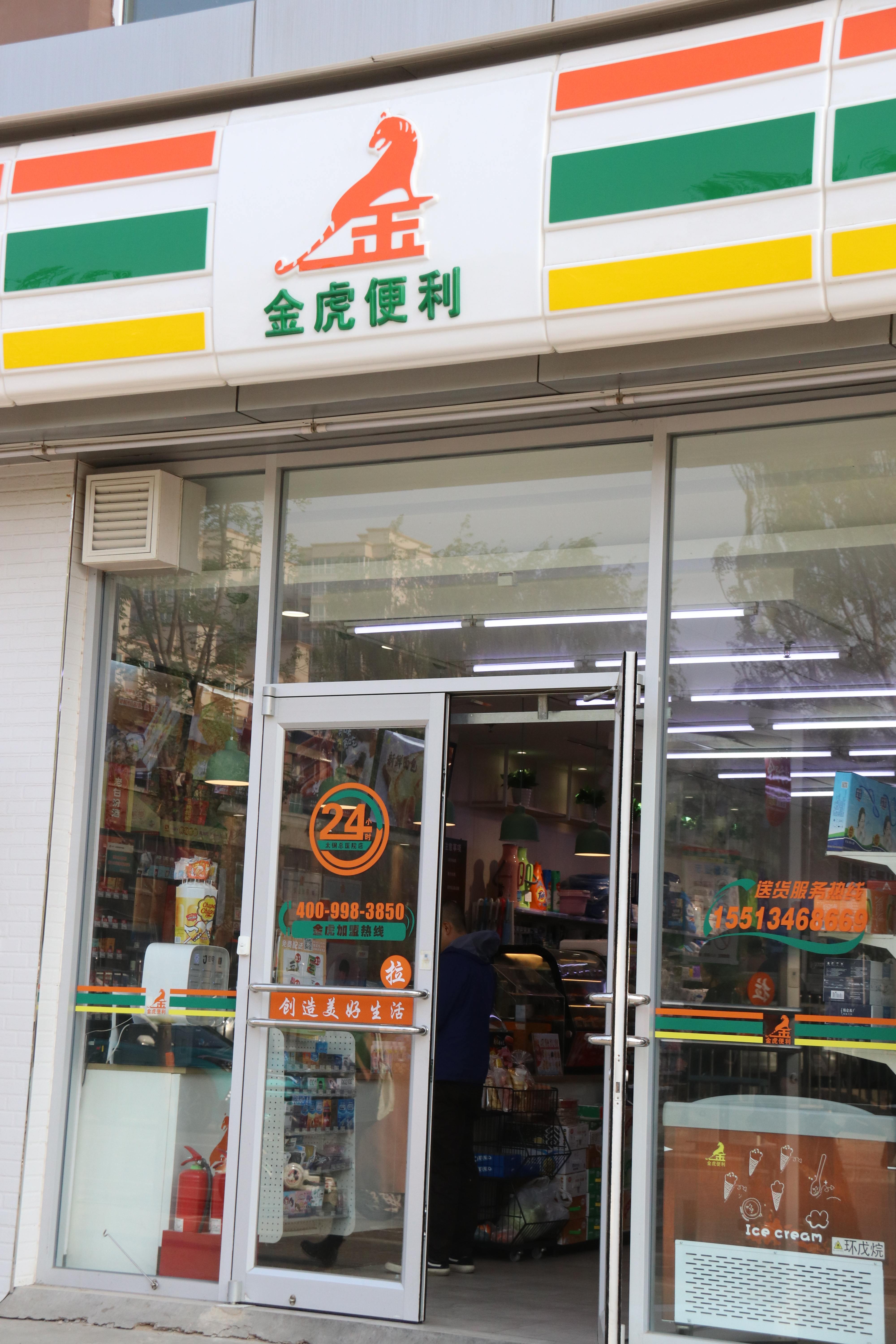 金虎便利店招聘_找金虎便利工作_便利找金虎工作好找吗