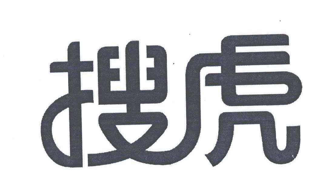 搜虎广告_搜虎科技有限公司_石家庄搜虎广告有限公司