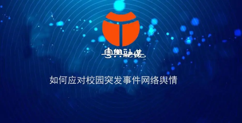 中新社舆情监测室_中国新闻社舆情监测分析室_越秀区互联网新闻舆情中心