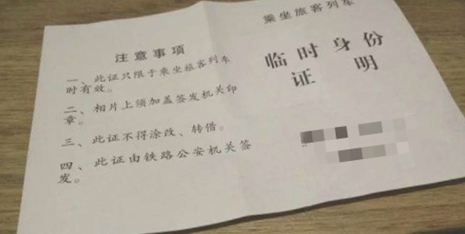 火车站临时身份证明使用期限_乘坐火车临时身份证明有效期_火车站临时身份证明有效期