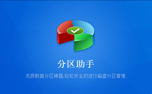 分区助手6.2_分区助手6.0中文版_分区助手怎么扩大c盘