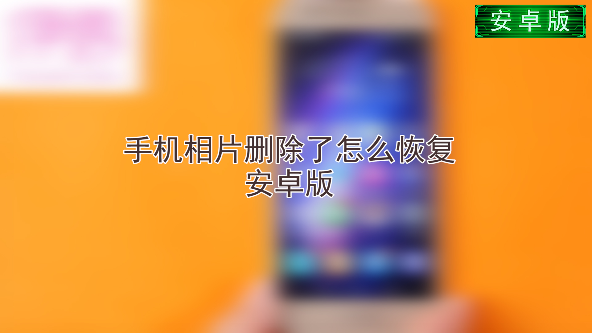 删除微信恢复照片怎么恢复_删除的微信照片如何恢复正常_微信恢复删除的照片