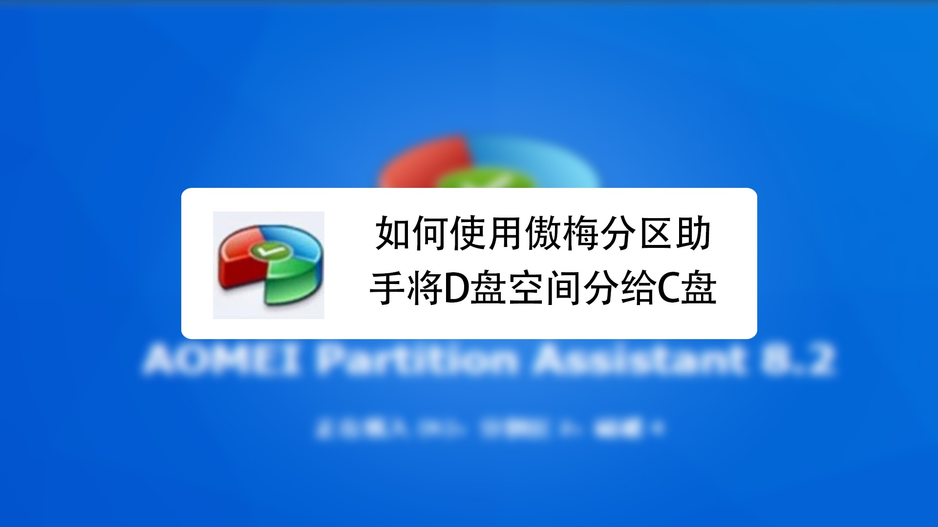 使用分区助手后开不了机_分区助手用完后开不了机_用分区助手后d盘进不去