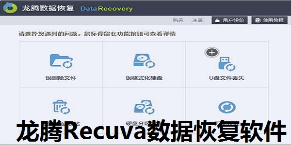 龙腾数据恢复破解版_龙腾数据恢复软件注册码_龙腾数据恢复软件下载