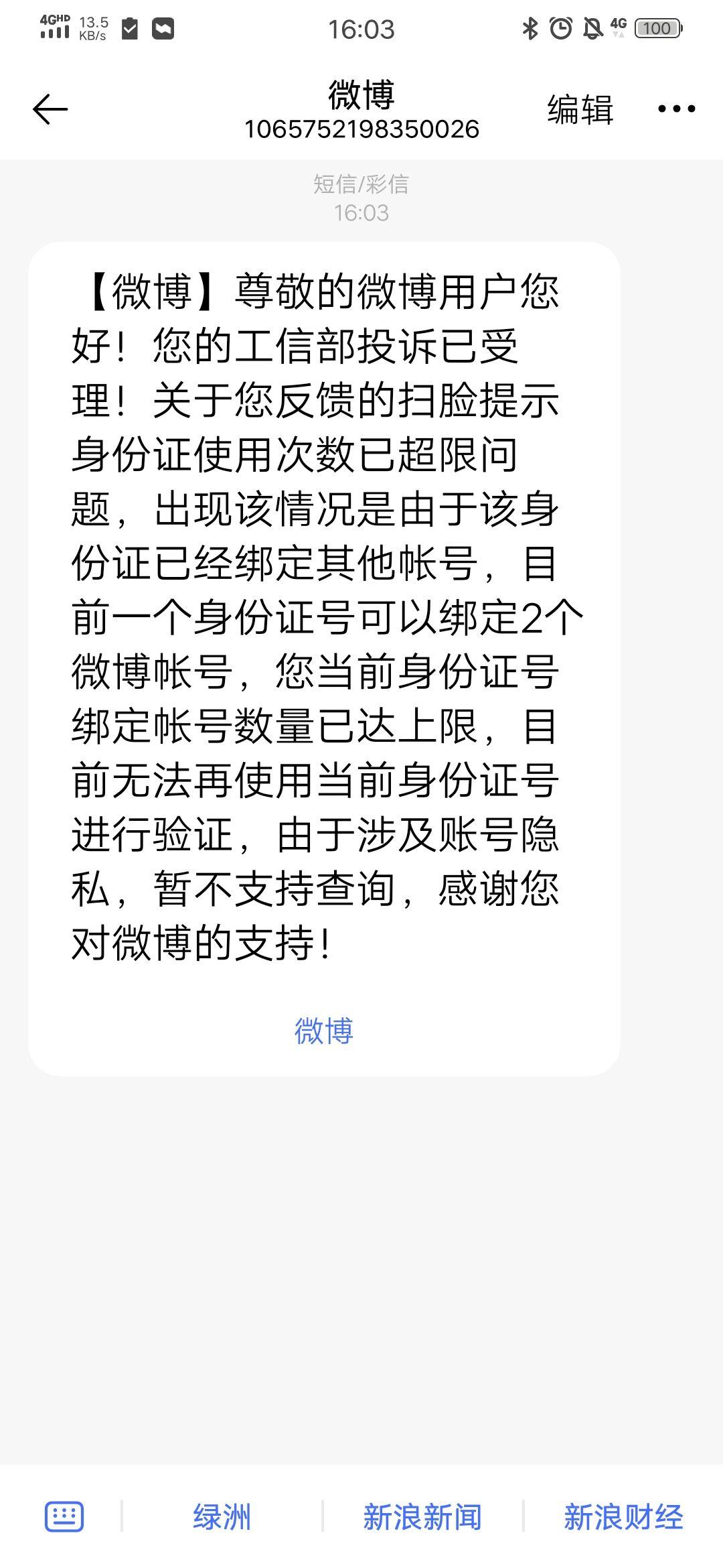 微博账号验证失败_微博验证不了身份_微博身份证号码验证失败