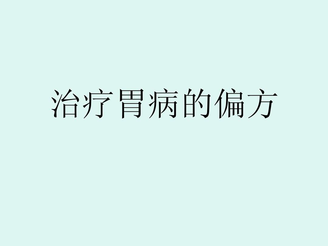 胃病久治不愈怎么办_吃病毒灵多久治扁平疣_胃病治疗很慢吗