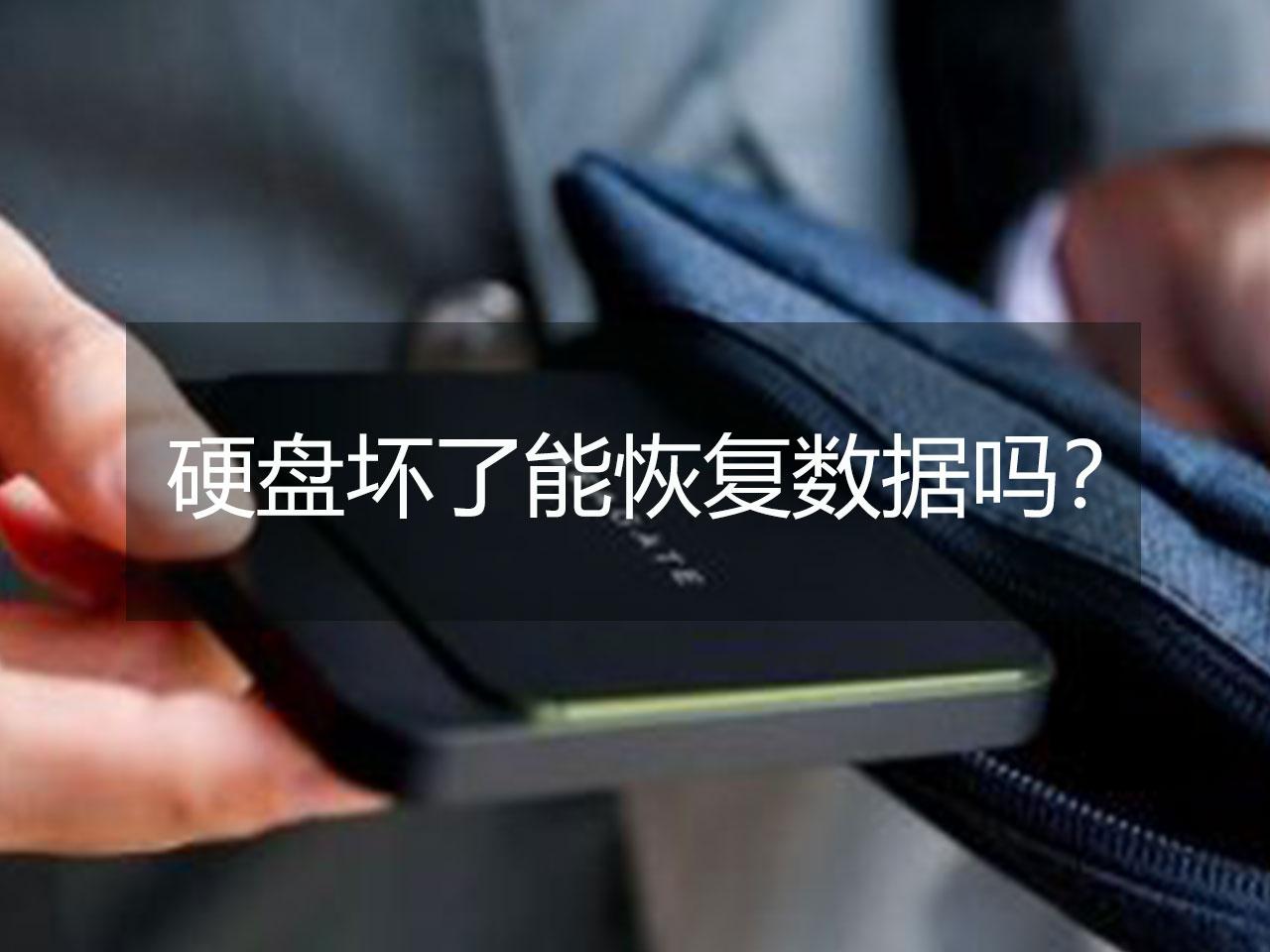 硬盘数据恢复机器_硬盘恢复数据_硬盘机器恢复数据的方法