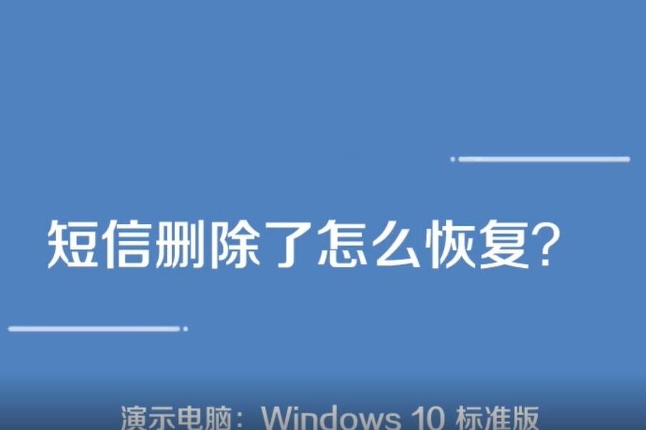 手机短信删除恢复_被删除的短信怎么恢复_短信删除恢复软件