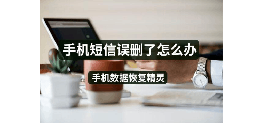 被删除的短信怎么恢复_手机短信删除恢复_短信删除恢复软件