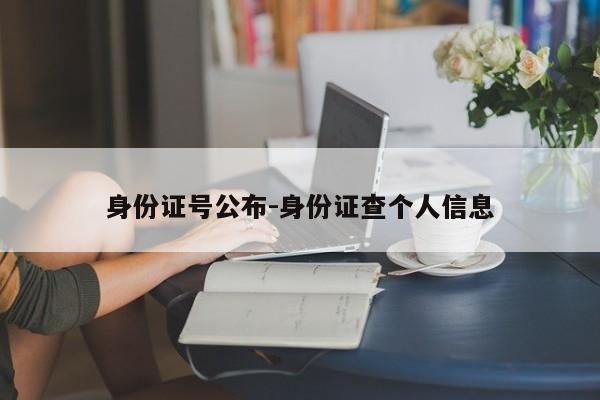 知道名字查身份证号码_知道名字查身份证号码_知道名字查身份证号码