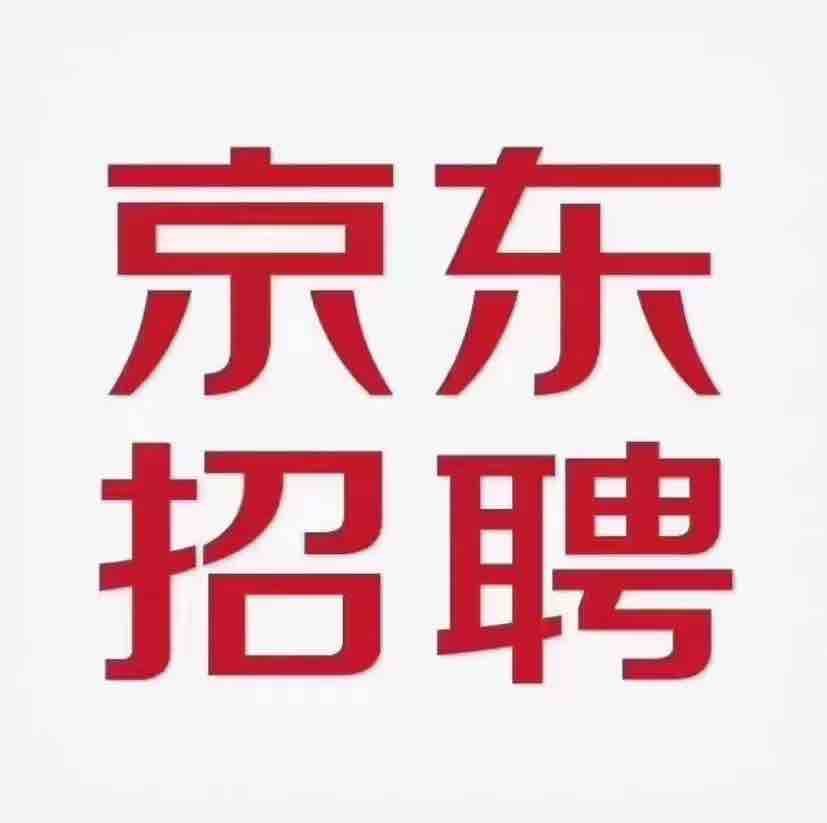 京东人力资源部招聘电话_京东人事部招聘电话_京东招聘部门电话