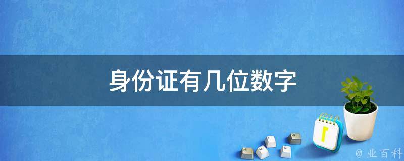 身份证号码算法_计算法身份证号码吉凶数_身份证号码逻辑算法