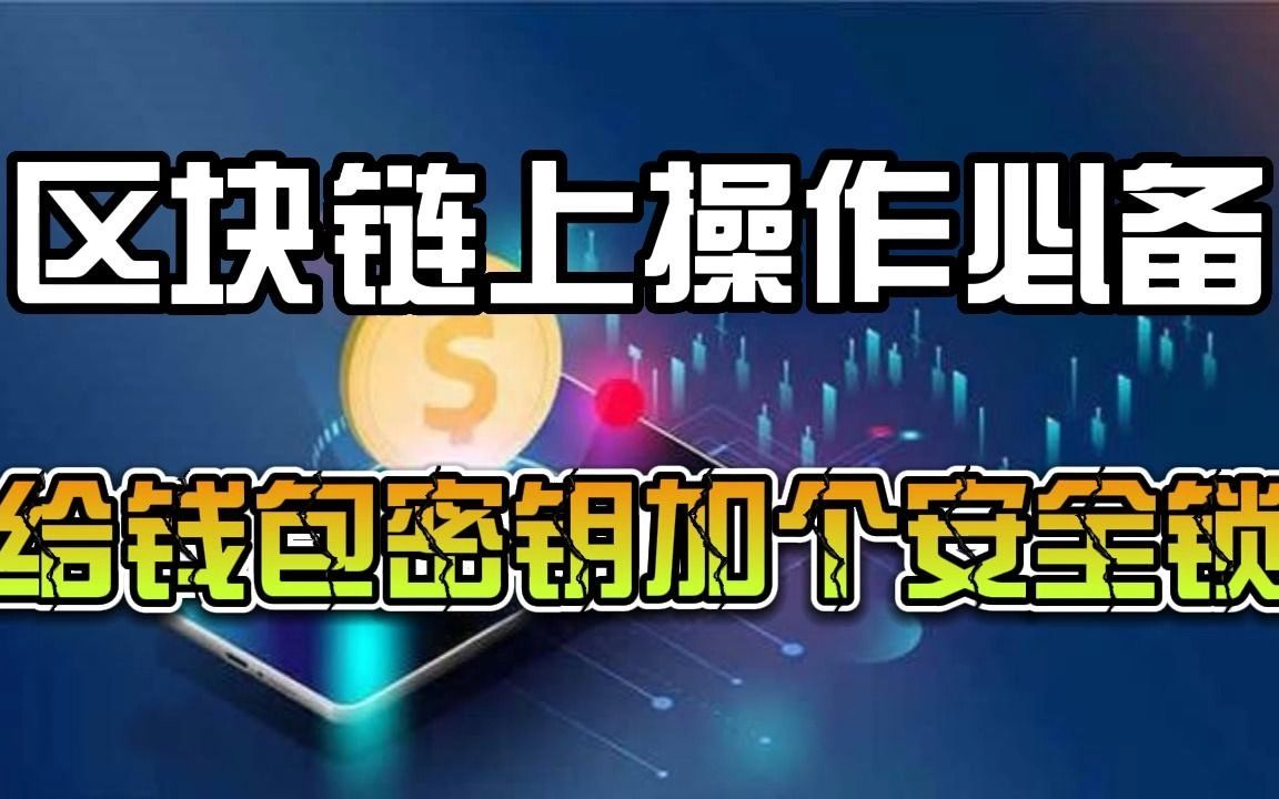 tp钱包密钥丢了_钱包密钥格式_钱包密钥丢失