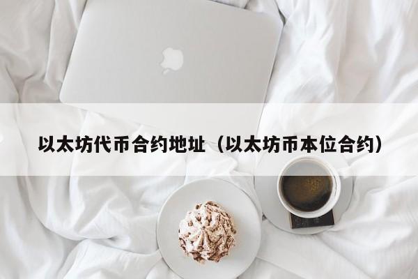 imtoken怎么开启代币授权_代币授权是什么意思_代币授权后如何管理