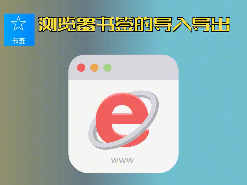 ios书签导出_安卓浏览器书签导出_safari书签导出到安卓